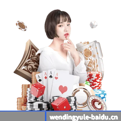 问鼎娱乐 APP - Wending